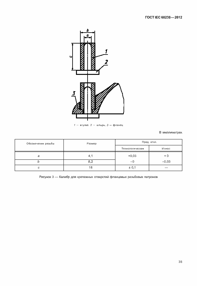 Страница 38 ГОСТ IEC 60238-2012