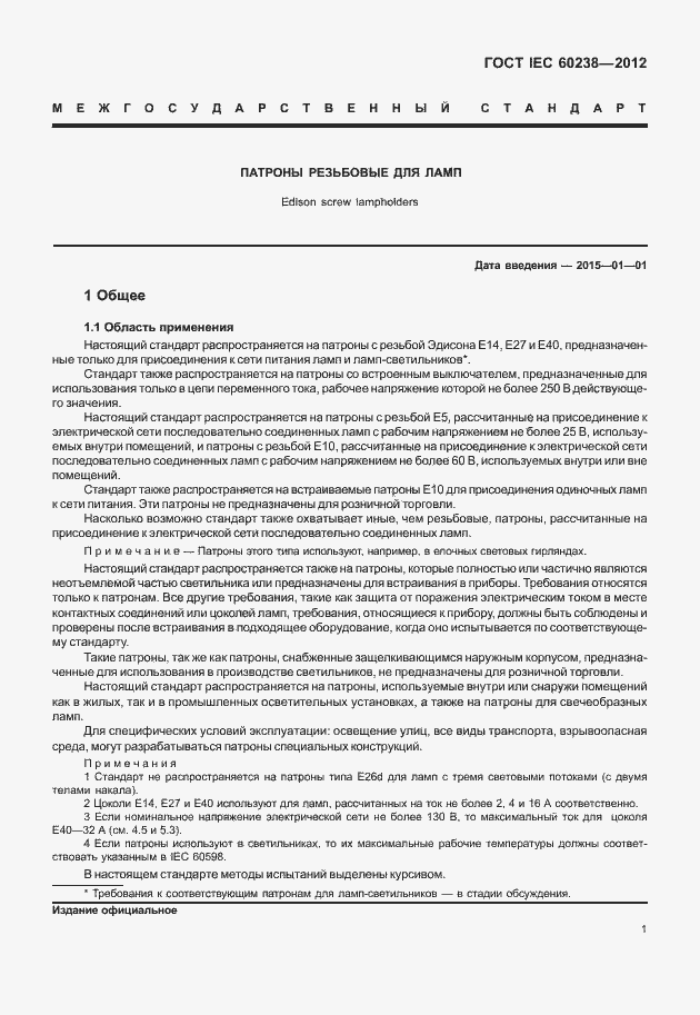 Страница 4 ГОСТ IEC 60238-2012