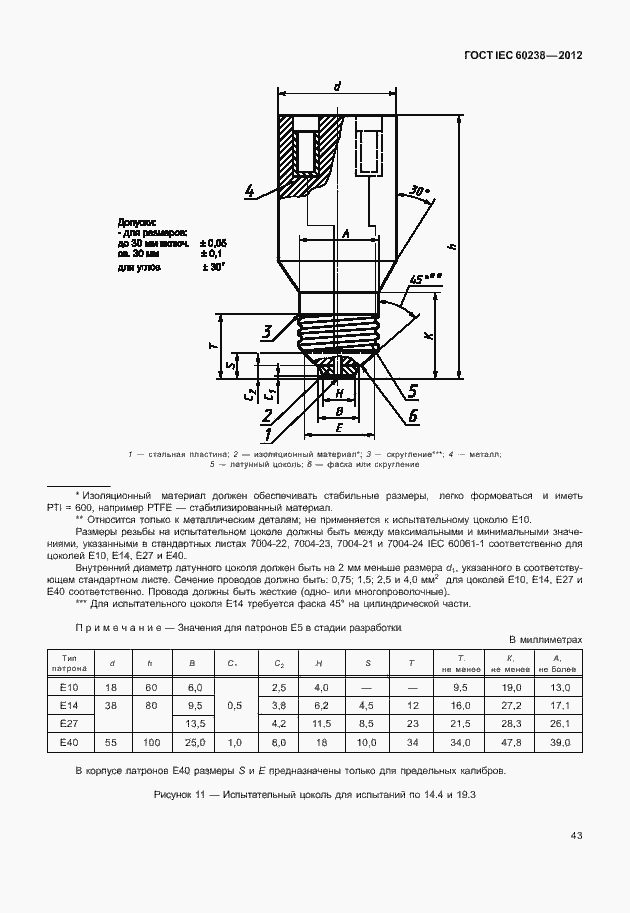 Страница 46 ГОСТ IEC 60238-2012