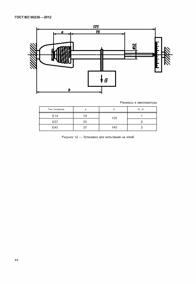 Страница 47 ГОСТ IEC 60238-2012