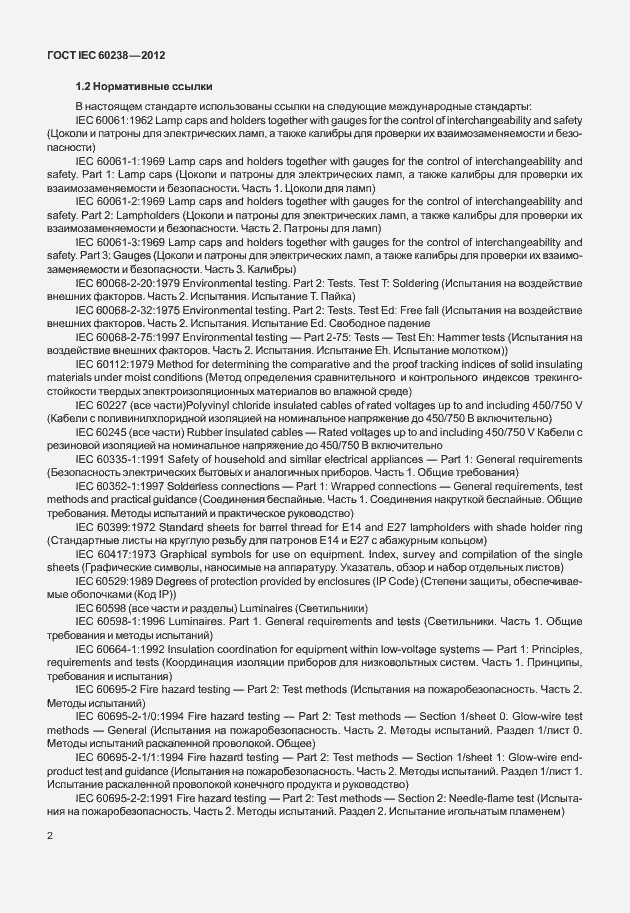 Страница 5 ГОСТ IEC 60238-2012