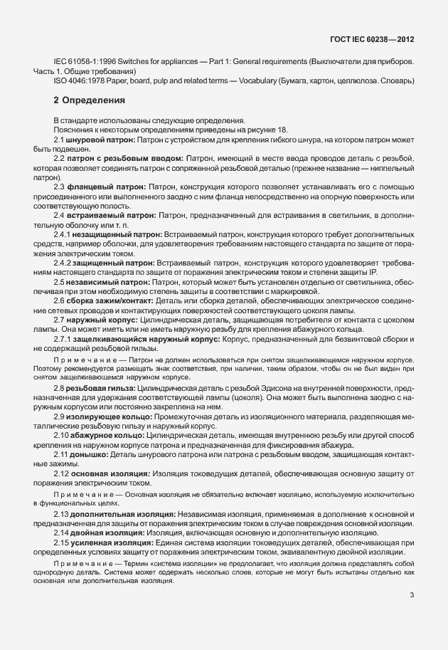 Страница 6 ГОСТ IEC 60238-2012
