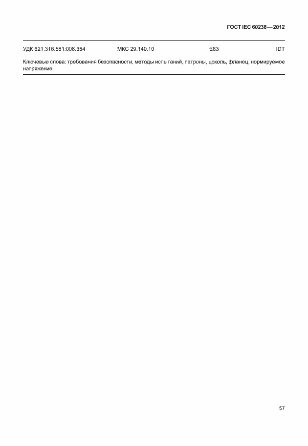 Страница 60 ГОСТ IEC 60238-2012