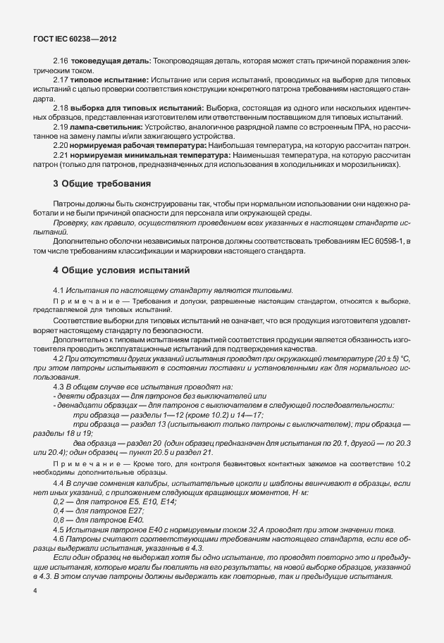 Страница 7 ГОСТ IEC 60238-2012