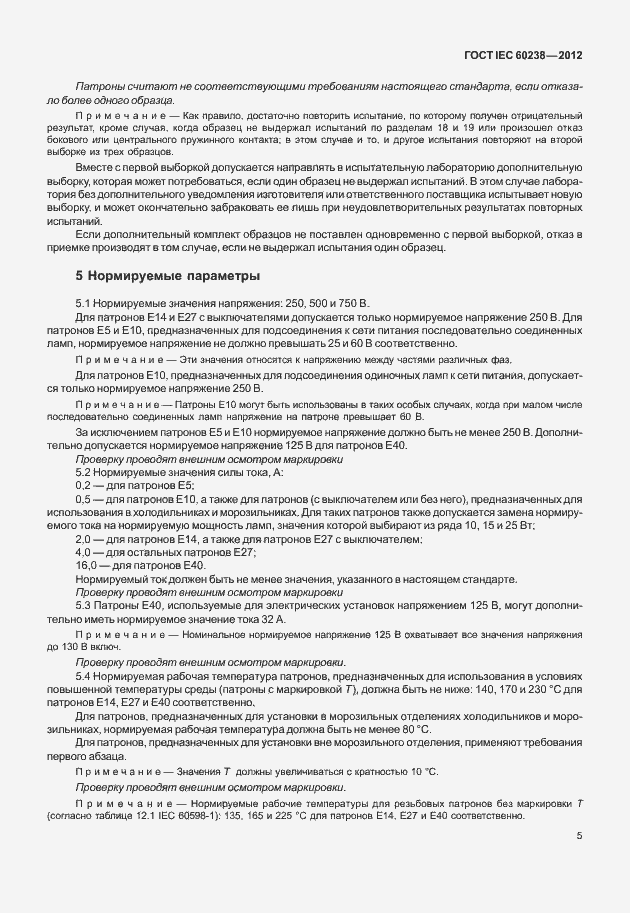 Страница 8 ГОСТ IEC 60238-2012