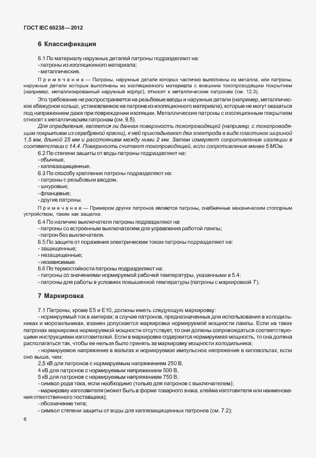 Страница 9 ГОСТ IEC 60238-2012