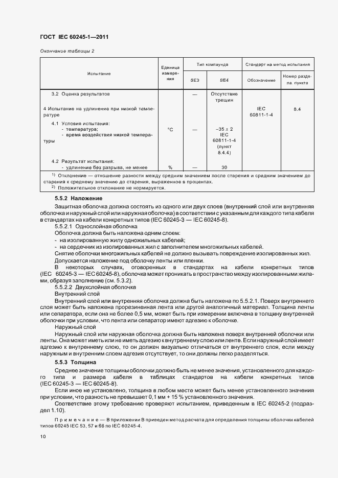 Страница 14 ГОСТ IEC 60245-1-2011