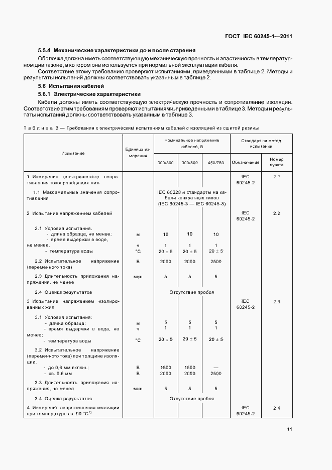 Страница 15 ГОСТ IEC 60245-1-2011