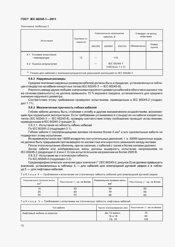 Страница 16 ГОСТ IEC 60245-1-2011