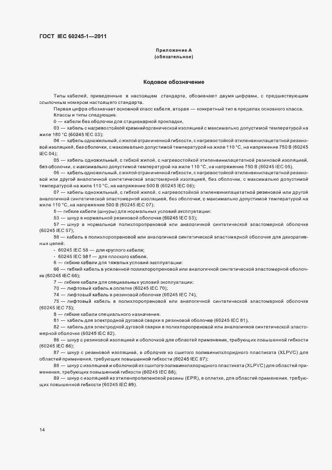 Страница 18 ГОСТ IEC 60245-1-2011