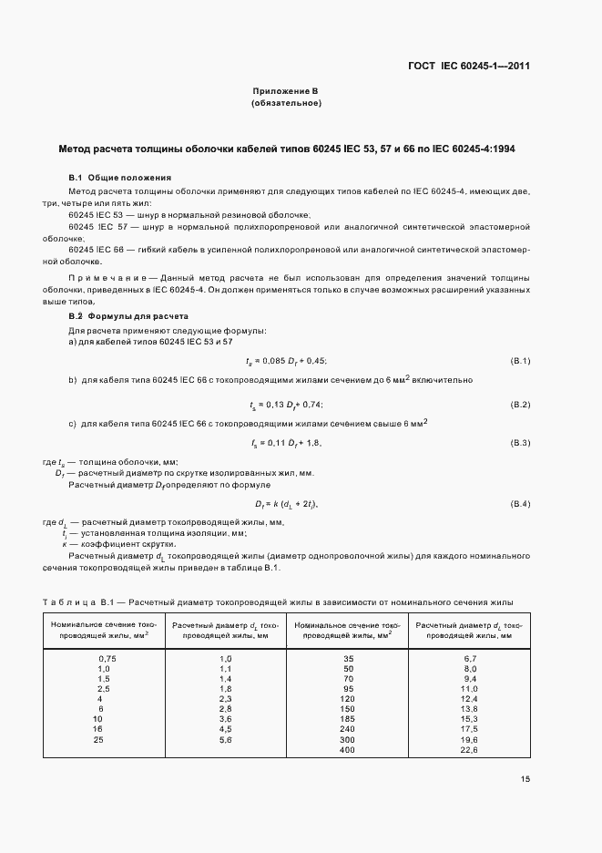 Страница 19 ГОСТ IEC 60245-1-2011