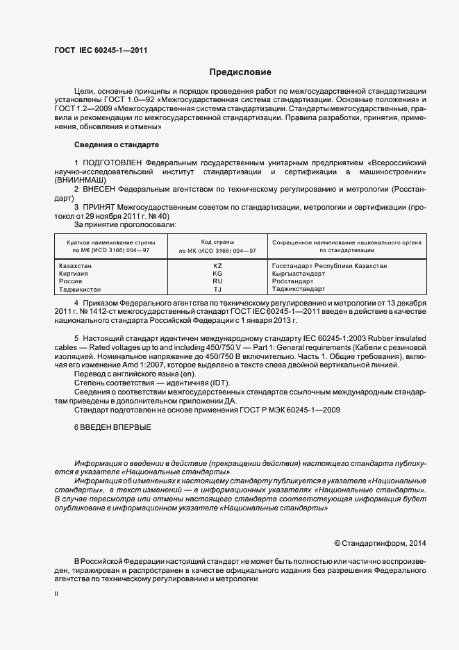 Страница 2 ГОСТ IEC 60245-1-2011