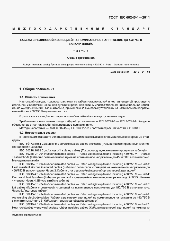 Страница 5 ГОСТ IEC 60245-1-2011