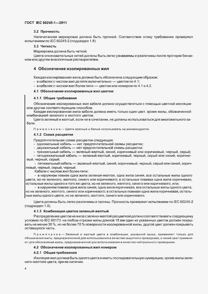 Страница 8 ГОСТ IEC 60245-1-2011