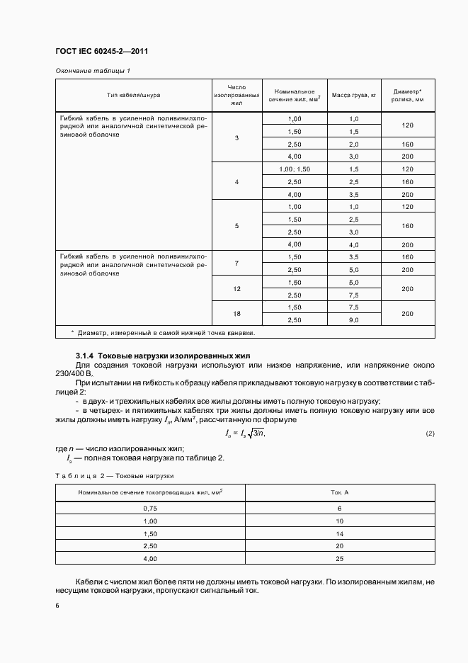 Страница 10 ГОСТ IEC 60245-2-2011