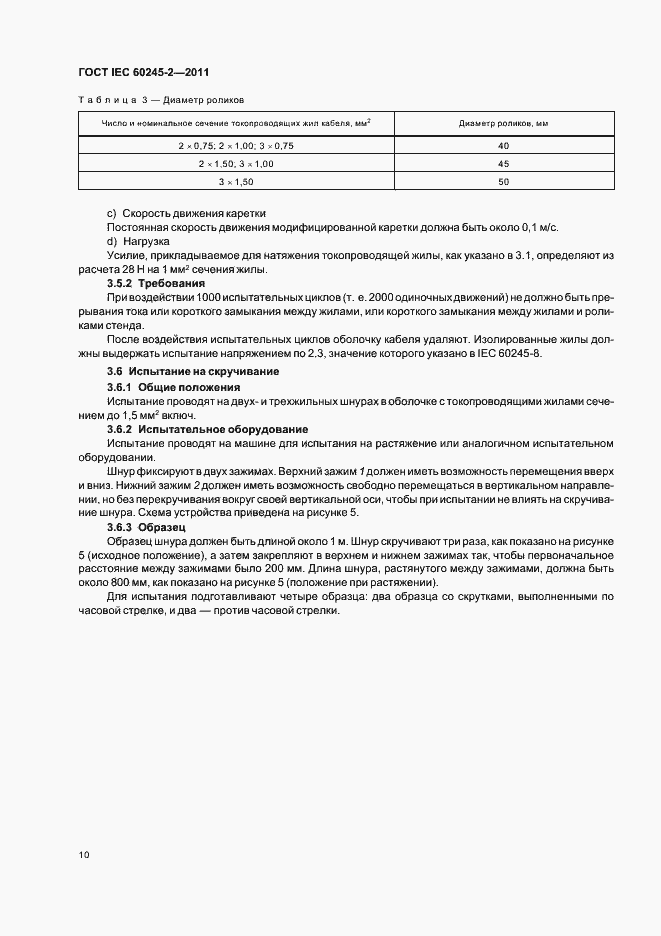 Страница 14 ГОСТ IEC 60245-2-2011