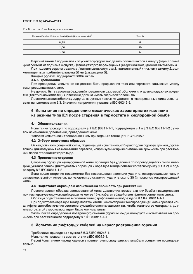 Страница 16 ГОСТ IEC 60245-2-2011