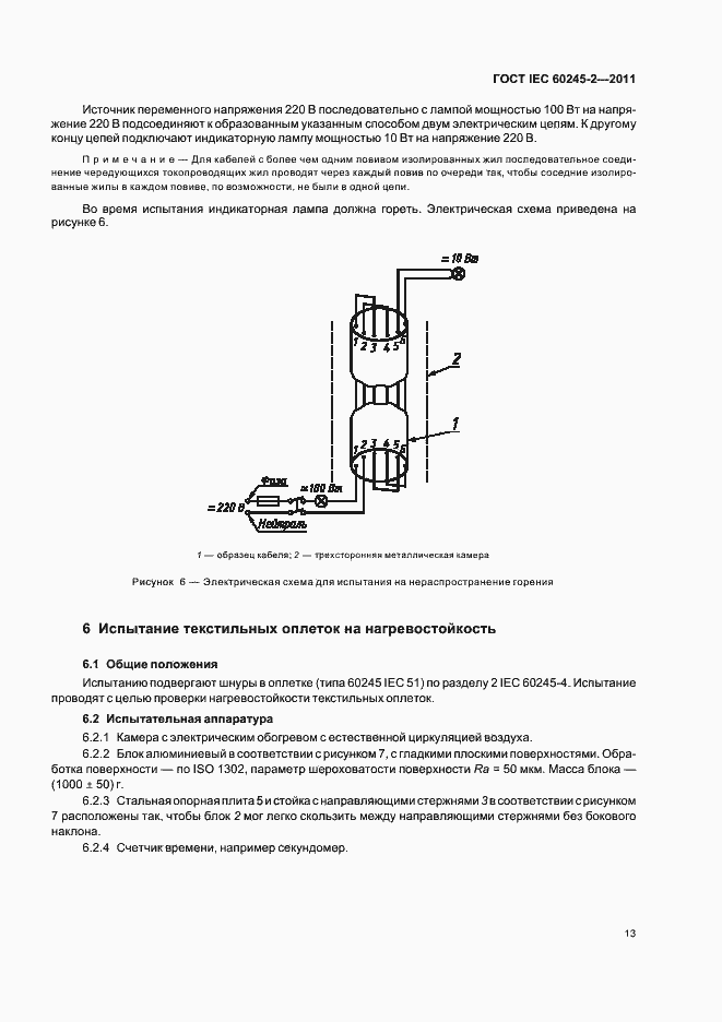 Страница 17 ГОСТ IEC 60245-2-2011