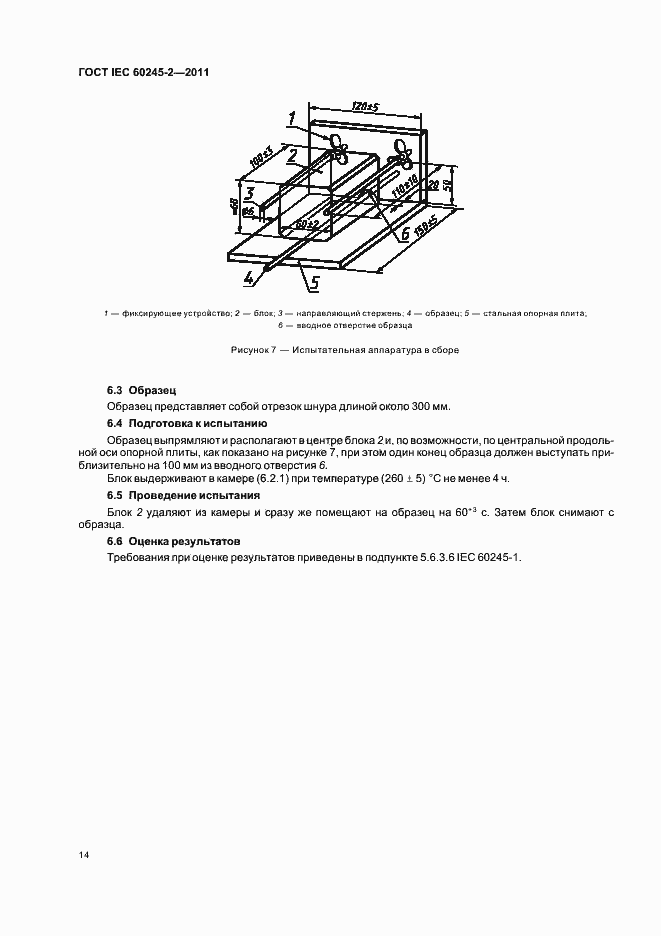 Страница 18 ГОСТ IEC 60245-2-2011