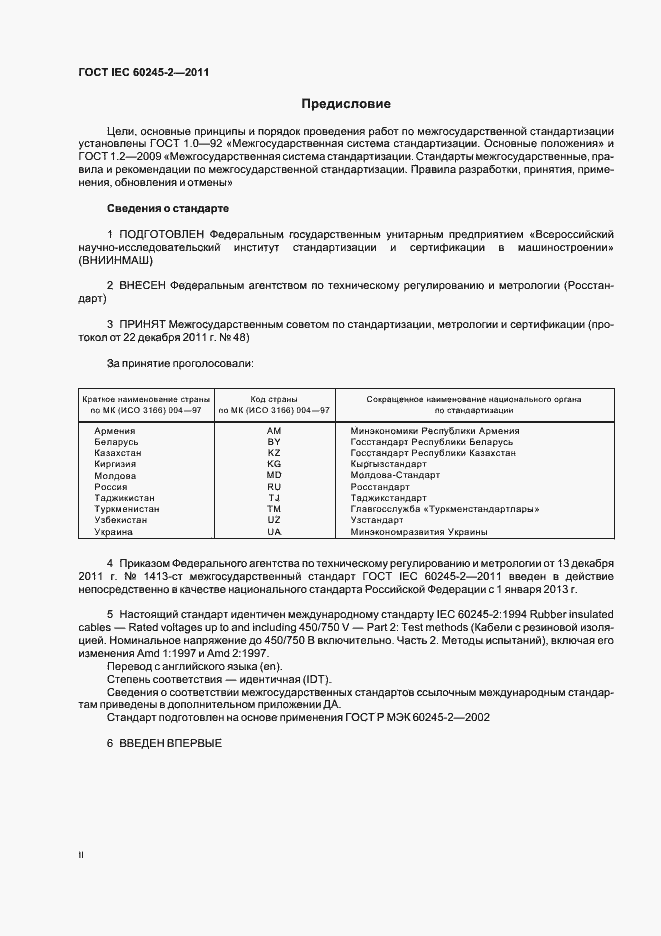 Страница 2 ГОСТ IEC 60245-2-2011