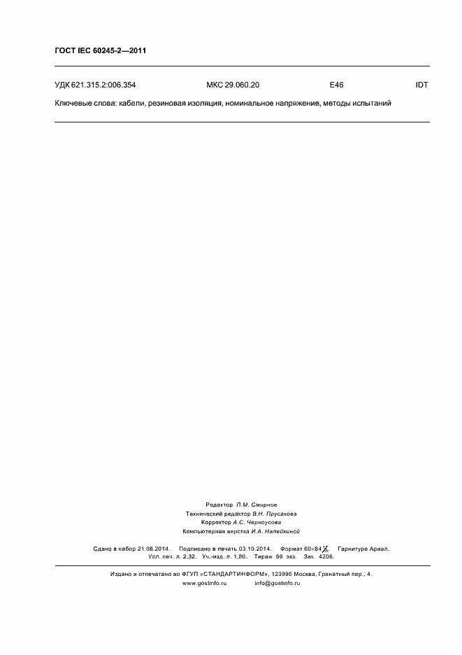 Страница 20 ГОСТ IEC 60245-2-2011