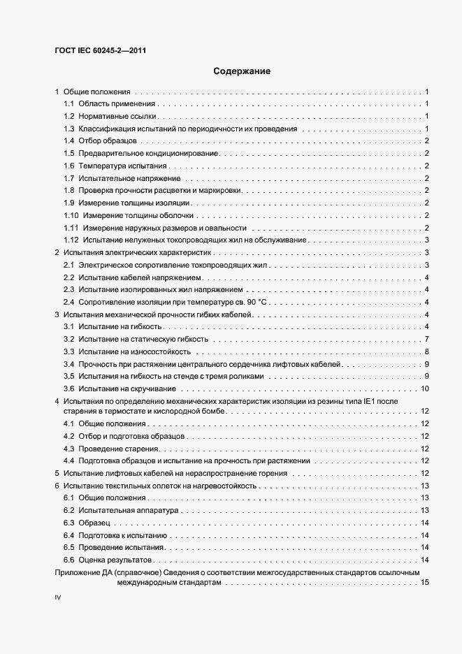 Страница 4 ГОСТ IEC 60245-2-2011