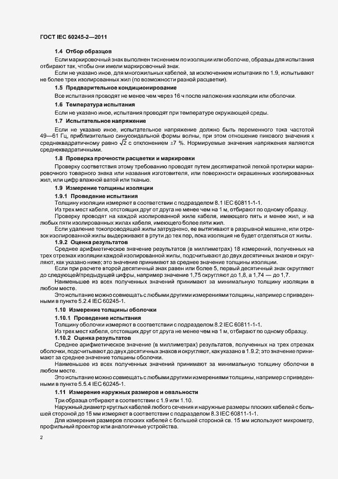 Страница 6 ГОСТ IEC 60245-2-2011