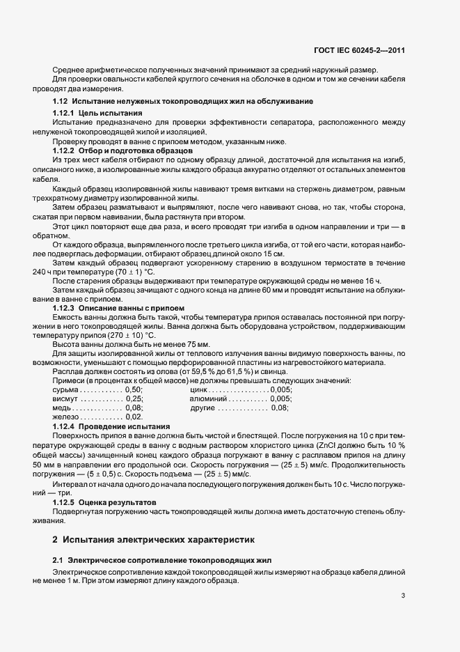 Страница 7 ГОСТ IEC 60245-2-2011