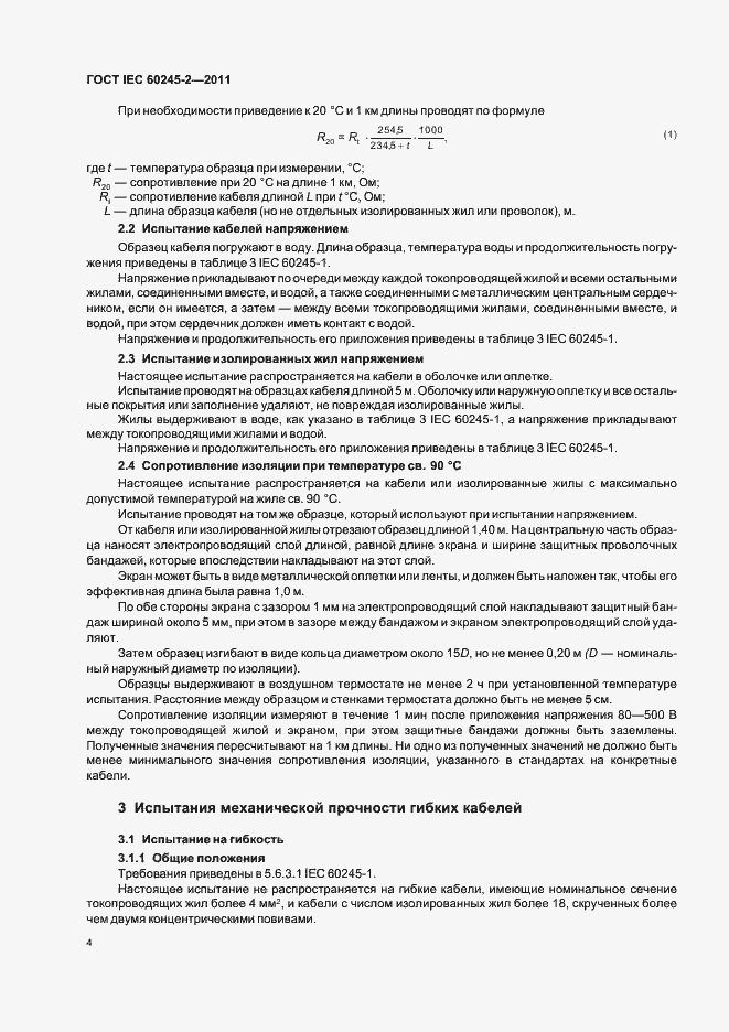 Страница 8 ГОСТ IEC 60245-2-2011