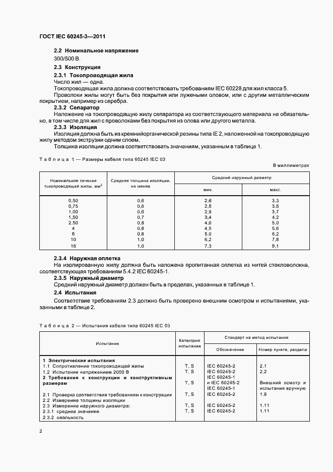 Страница 5 ГОСТ IEC 60245-3-2011