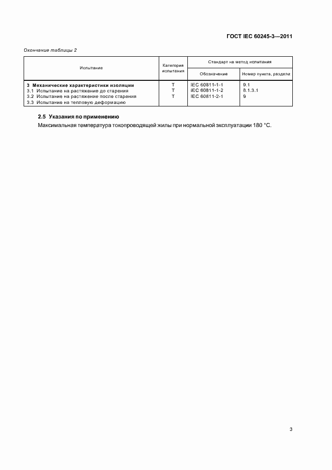 Страница 6 ГОСТ IEC 60245-3-2011