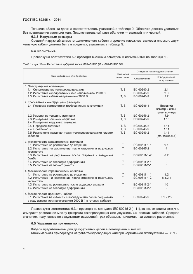 Страница 12 ГОСТ IEC 60245-4-2011