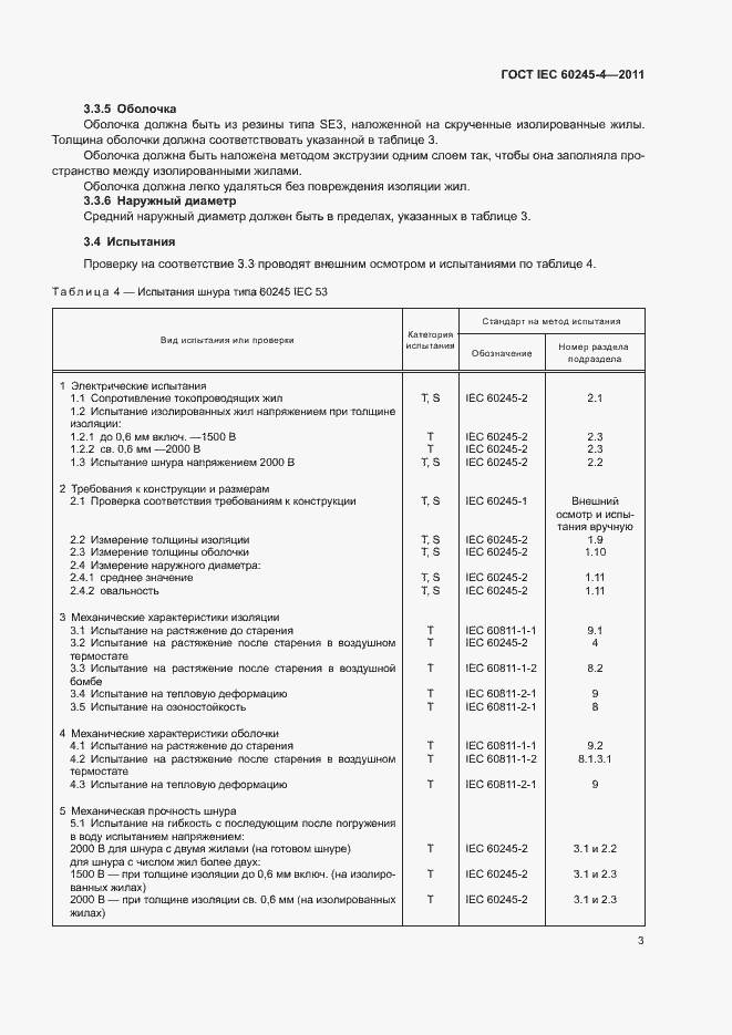 Страница 5 ГОСТ IEC 60245-4-2011