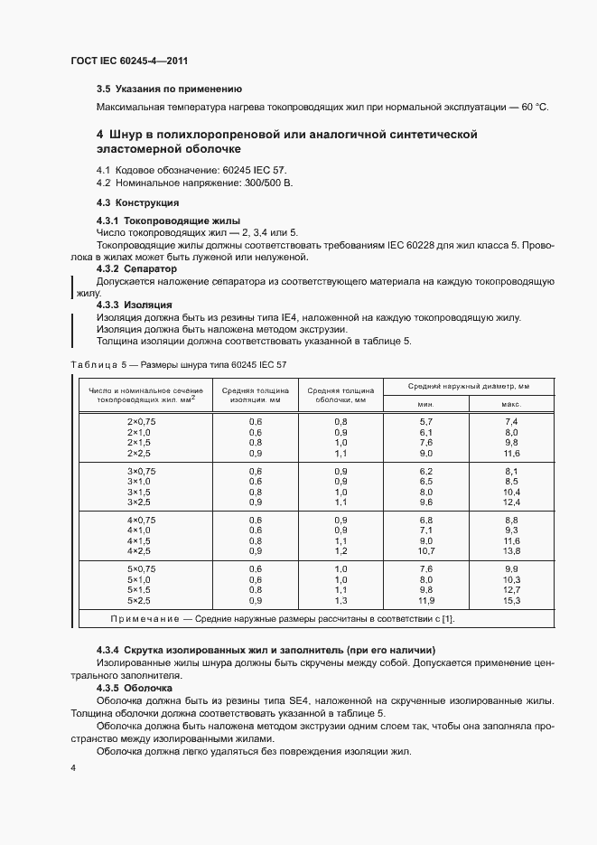 Страница 6 ГОСТ IEC 60245-4-2011