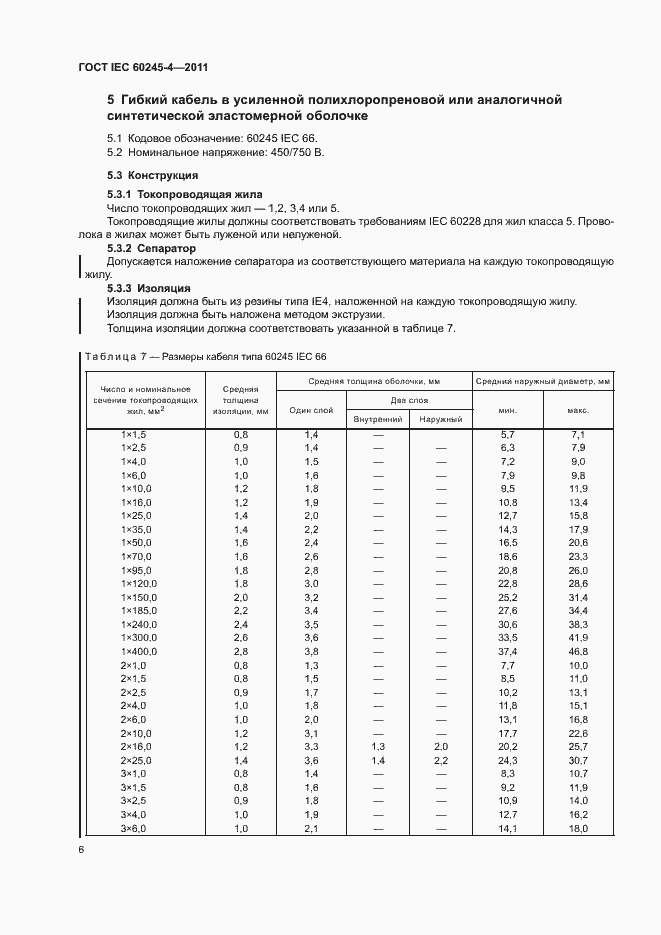 Страница 8 ГОСТ IEC 60245-4-2011