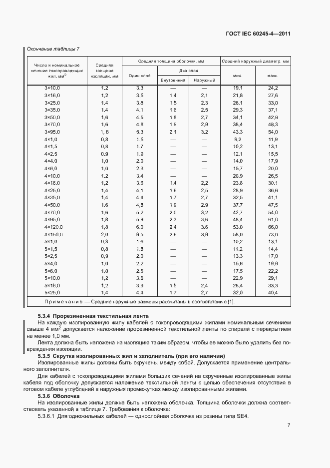 Страница 9 ГОСТ IEC 60245-4-2011