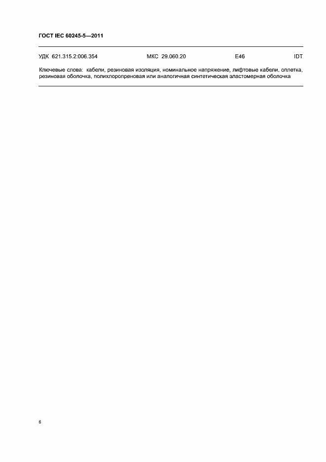 Страница 10 ГОСТ IEC 60245-5-2011