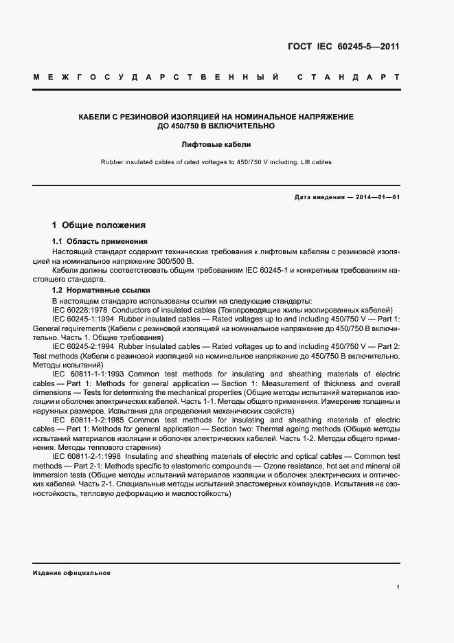 Страница 5 ГОСТ IEC 60245-5-2011