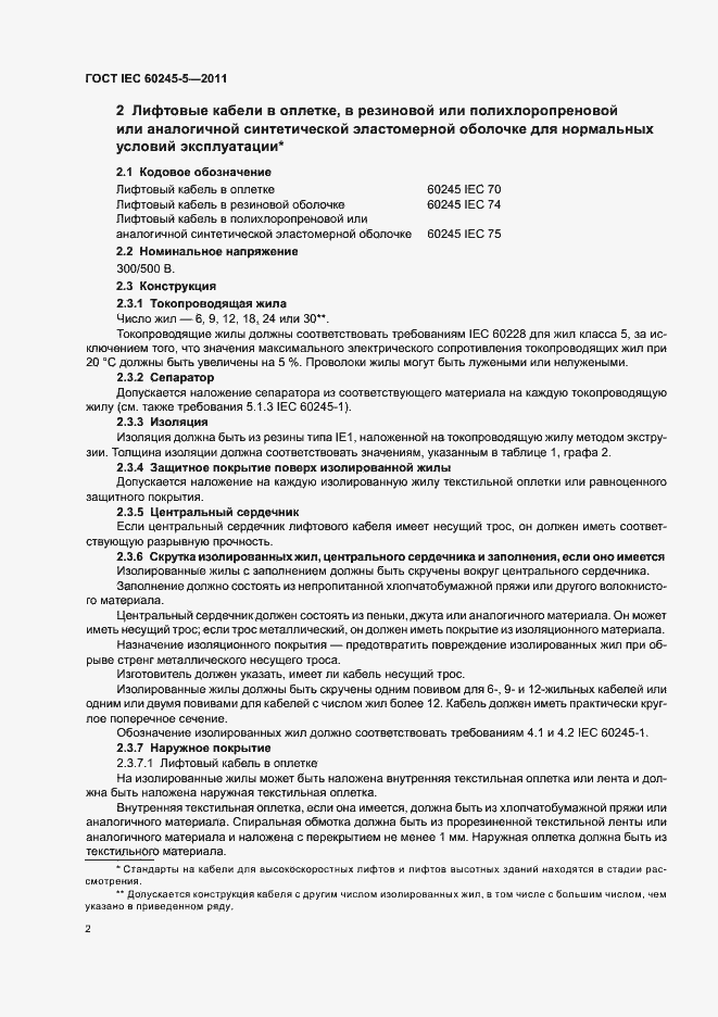 Страница 6 ГОСТ IEC 60245-5-2011