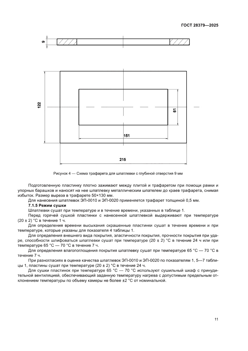 Страница 13 ГОСТ 28379-2025