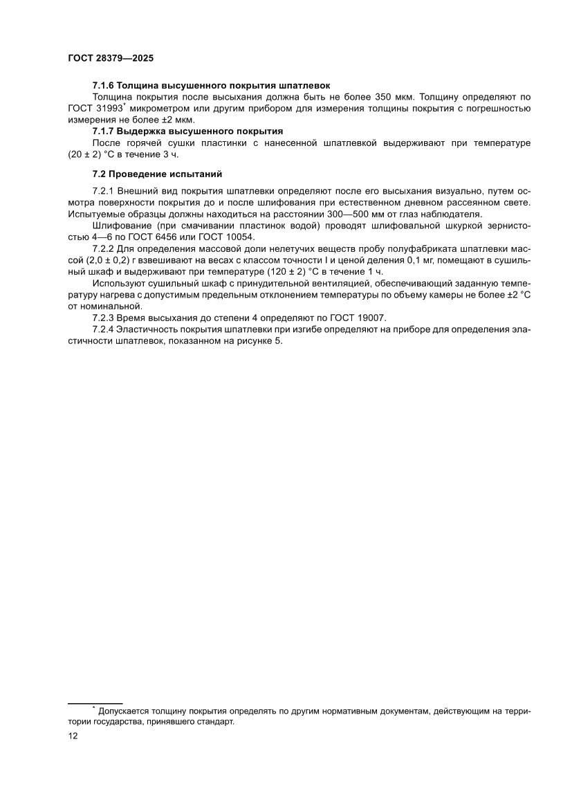 Страница 14 ГОСТ 28379-2025