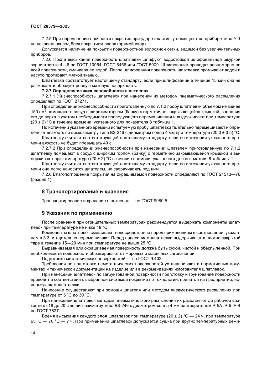 Страница 16 ГОСТ 28379-2025