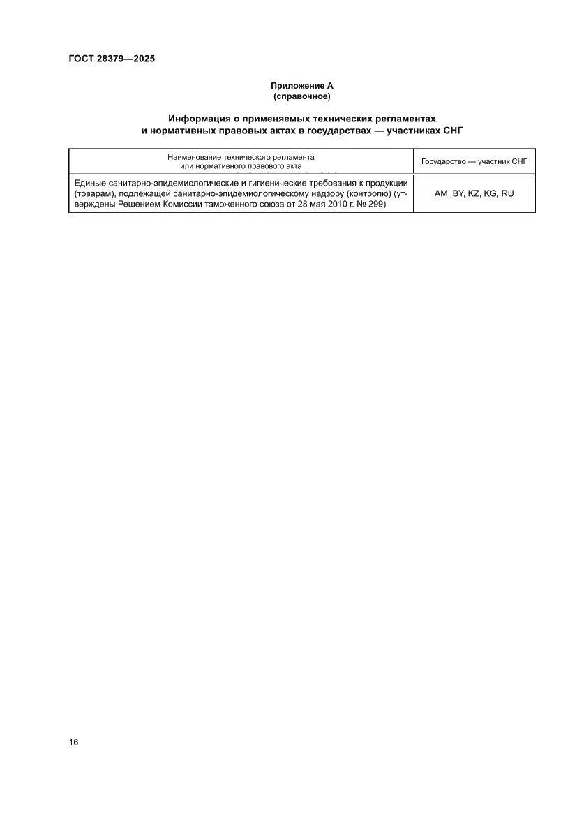 Страница 18 ГОСТ 28379-2025