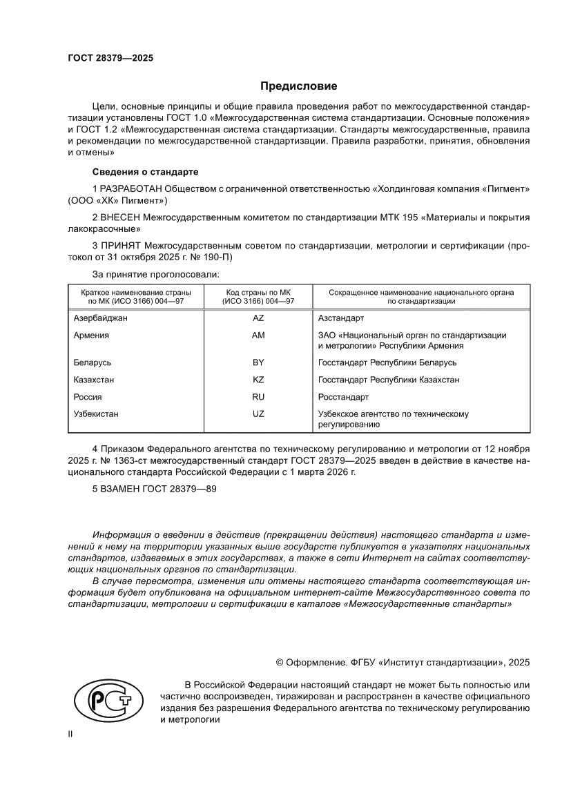 Страница 2 ГОСТ 28379-2025