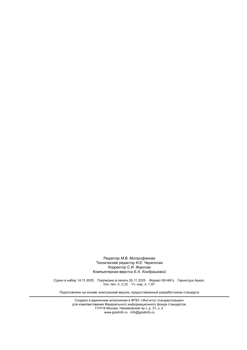 Страница 20 ГОСТ 28379-2025