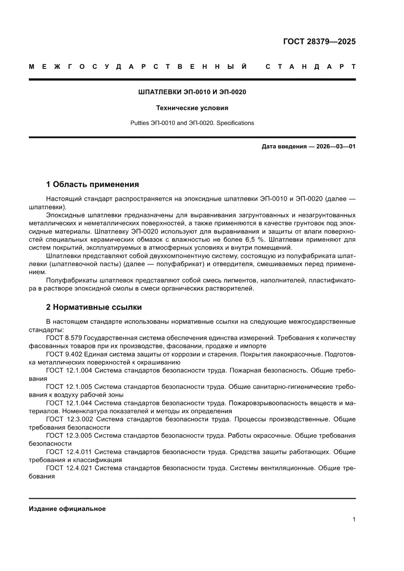 Страница 3 ГОСТ 28379-2025