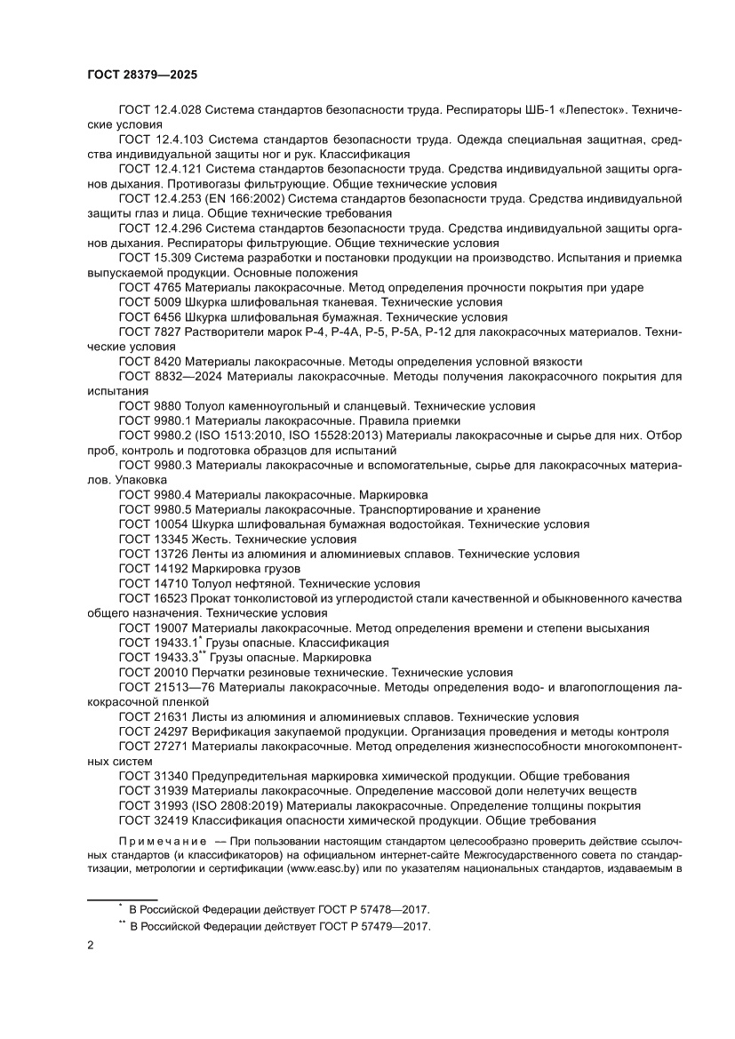 Страница 4 ГОСТ 28379-2025