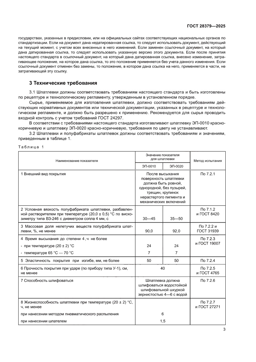 Страница 5 ГОСТ 28379-2025