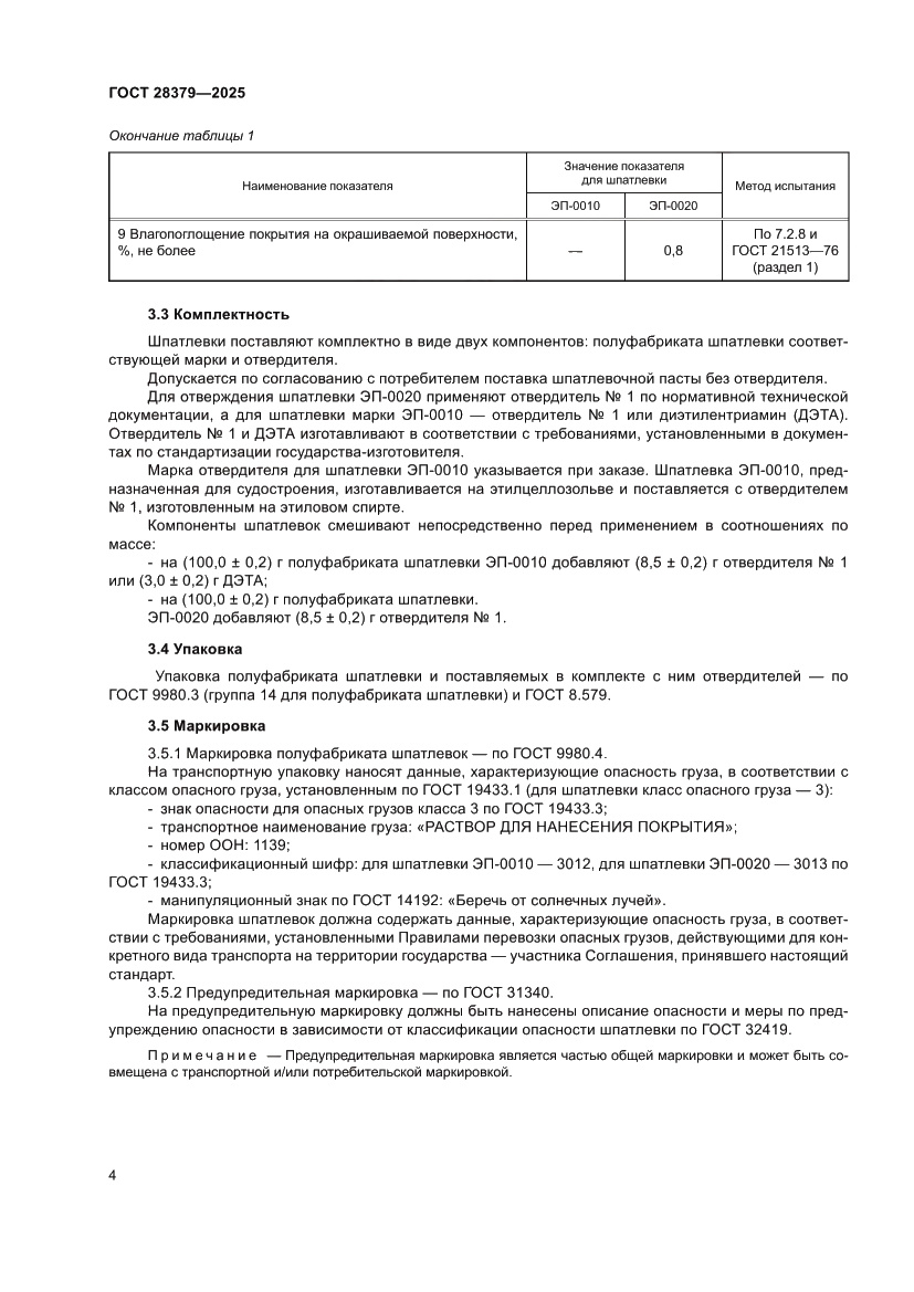 Страница 6 ГОСТ 28379-2025