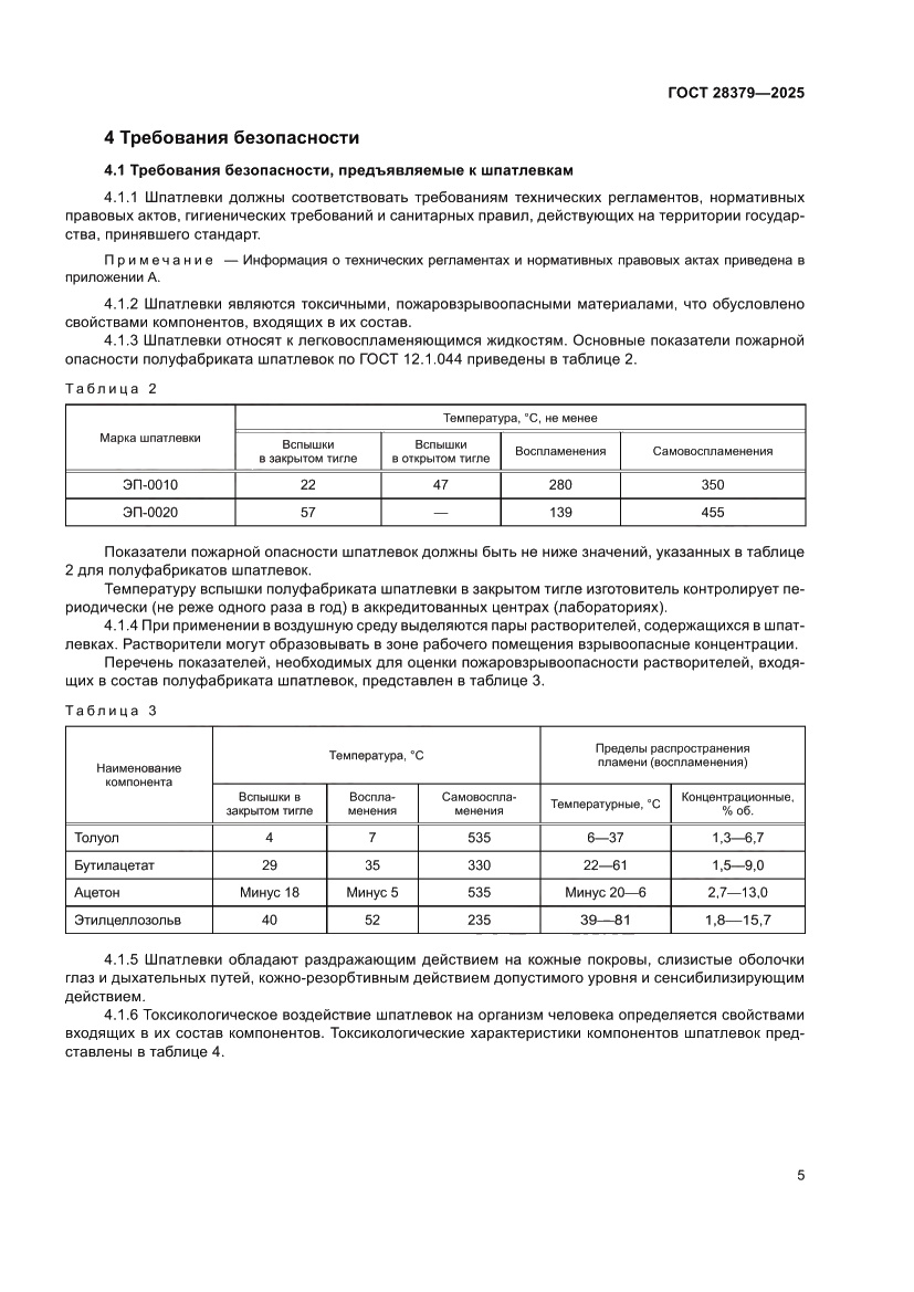 Страница 7 ГОСТ 28379-2025